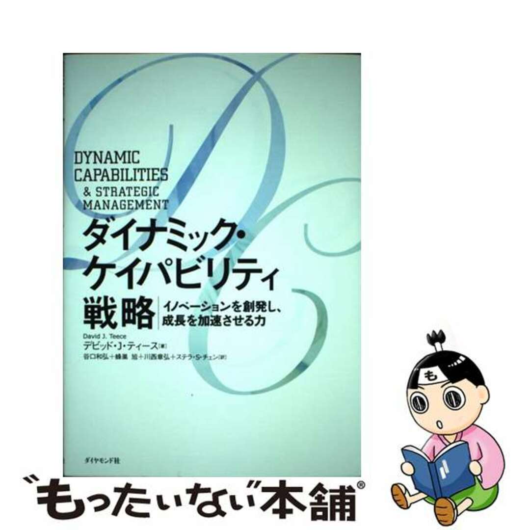 ダイナミック・ケイパビリティ戦略 イノベーションを創発し、成長を加速させる力/ダイヤモンド社/デーヴィド・Ｊ．ティース