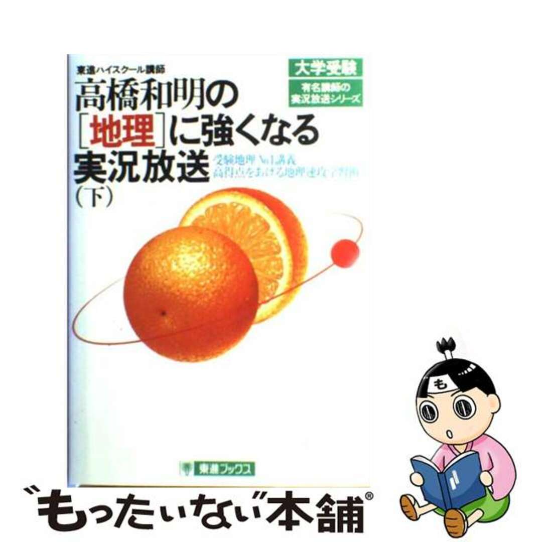 もったいない本舗書名カナ高橋和明の「地理」に強くなる実況放送 下/ナガセ/高橋和明（地理）