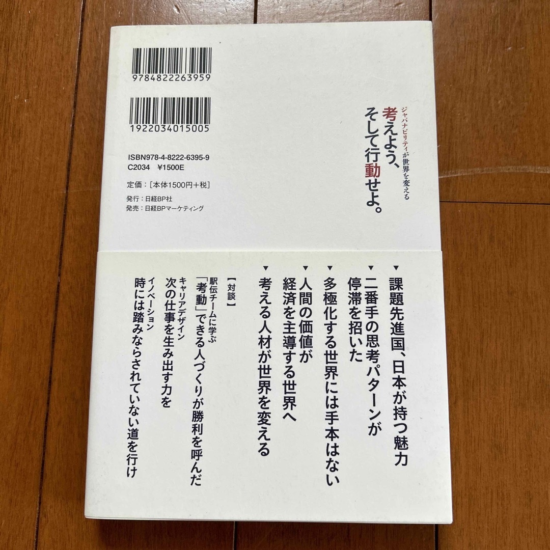 日経BP(ニッケイビーピー)の考えよう、そして行動せよ。 ジャパナビリティが世界を変える エンタメ/ホビーの本(文学/小説)の商品写真