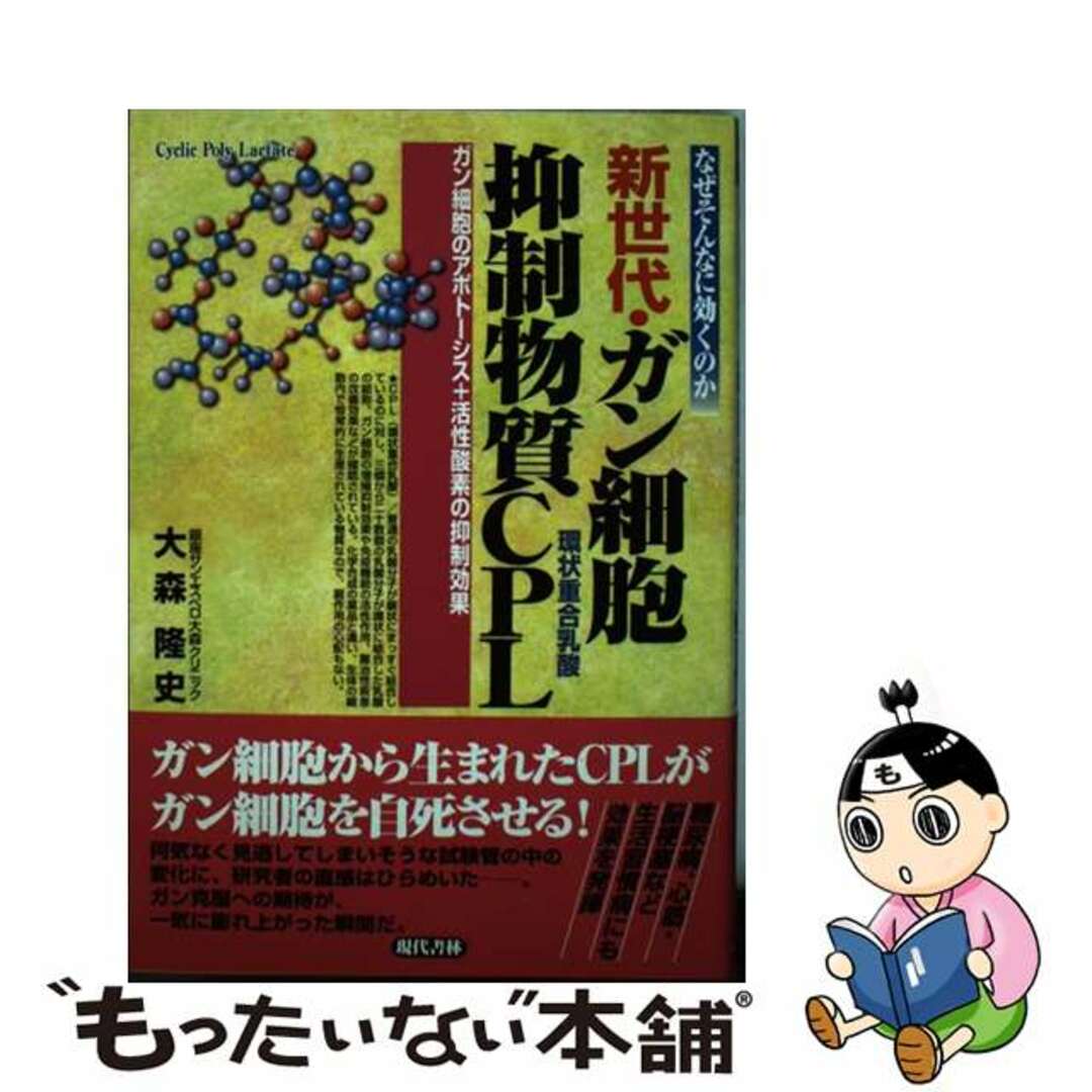 【中古】 新世代・ガン細胞抑制物質CPL ガン細胞のアポトーシス+活性酸素の抑制効果/現代書林/大森隆史 エンタメ/ホビーの本(健康/医学)の商品写真