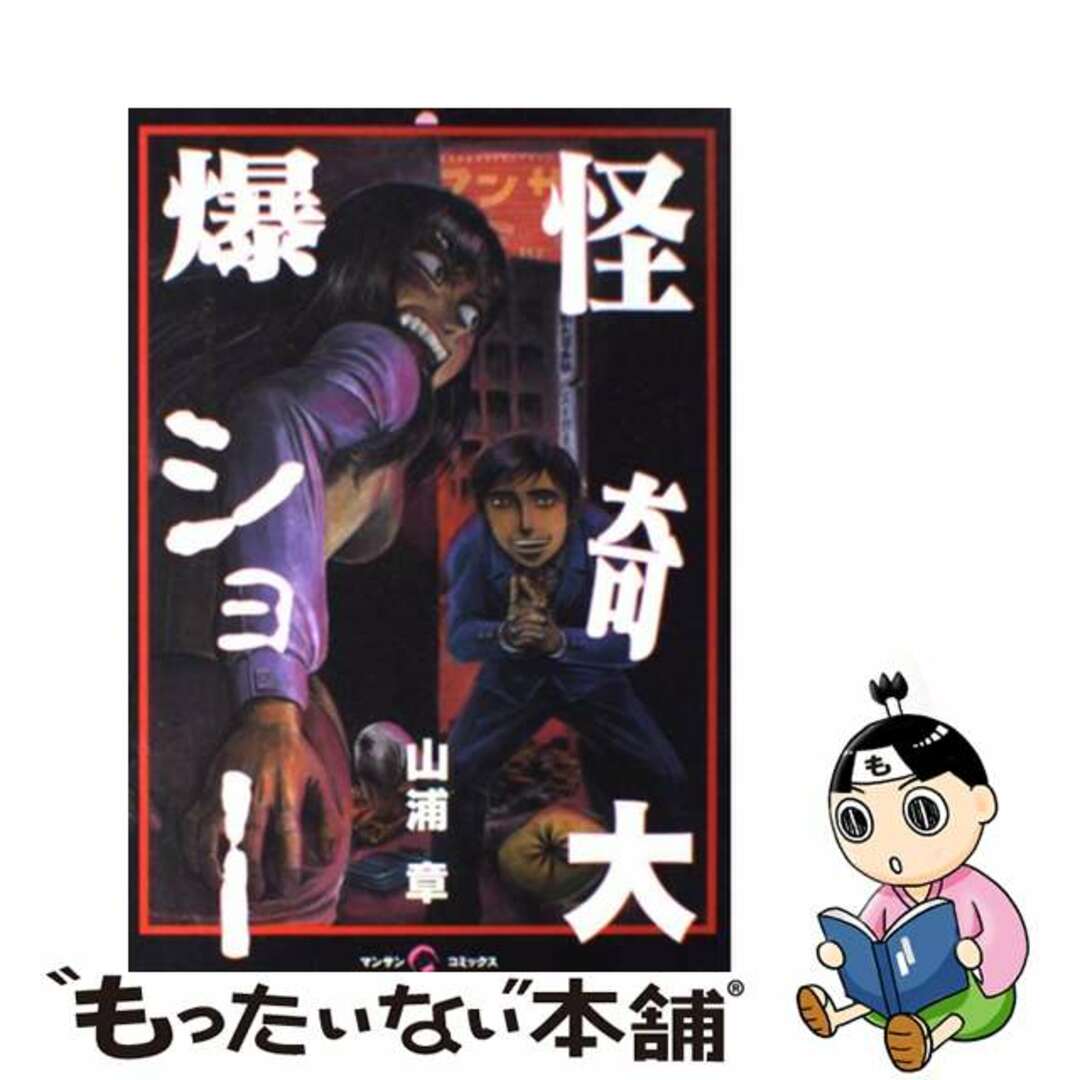 【中古】 怪奇大爆ショー/実業之日本社/山浦章 エンタメ/ホビーの漫画(青年漫画)の商品写真