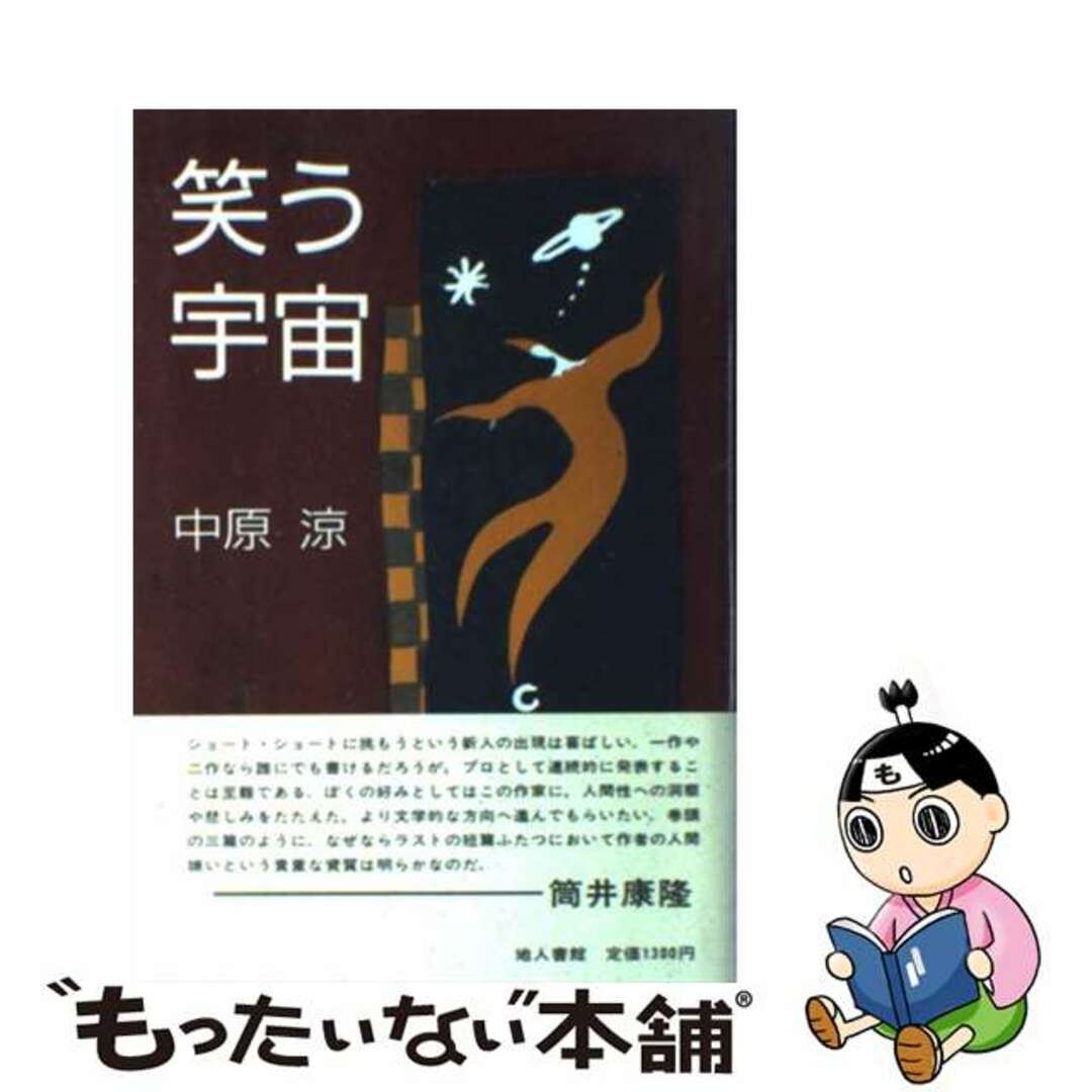 上質仕様笑う宇宙/地人書館/中原涼の通販　by　もったいない本舗　ラクマ店｜ラクマ文学/小説