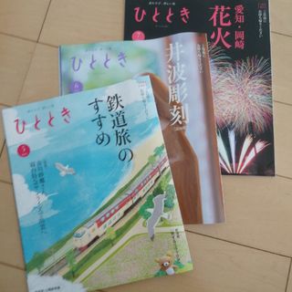 雑誌『ひととき』3冊セット(その他)