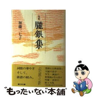 【中古】 朧銀集 句集/花神社/加藤三七子(人文/社会)