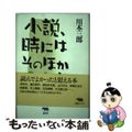 【中古】 小説、時にはそのほかの本も/晶文社/川本三郎