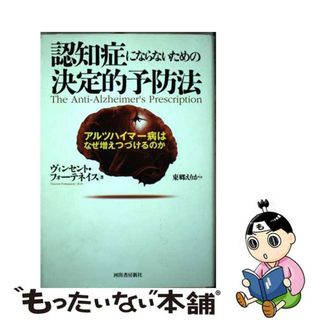 【中古】 認知症にならないための決定的予防法 アルツハイマー病はなぜ増えつづけるのか/河出書房新社/ヴィンセント・フォーテネイス(健康/医学)