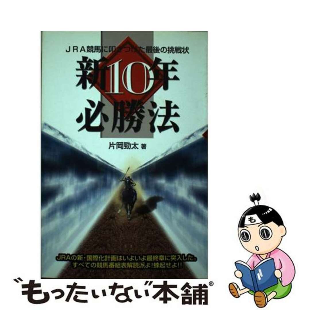 新１０年必勝法 ＪＲＡ競馬に叩きつけた最後の挑戦状/メタモル出版/片岡勁太片岡勁太出版社