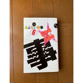 あぶない刑事　6 小説(文学/小説)