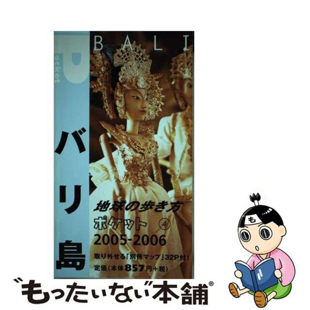 地球の歩き方ポケット ４　２００５～２００６年版/ダイヤモンド・ビッグ社/ダイヤモンド・ビッグ社9784478033609