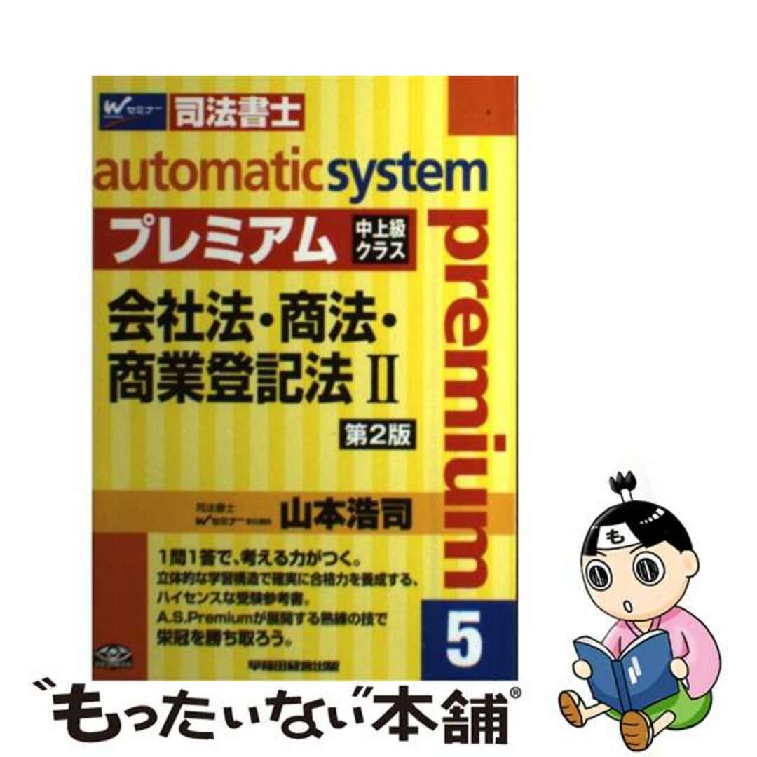 オートマチックシステムプレミアム 司法書士 ５（会社法・商法・商業登記法 第２版/早稲田経営出版/山本浩司（司法書士）