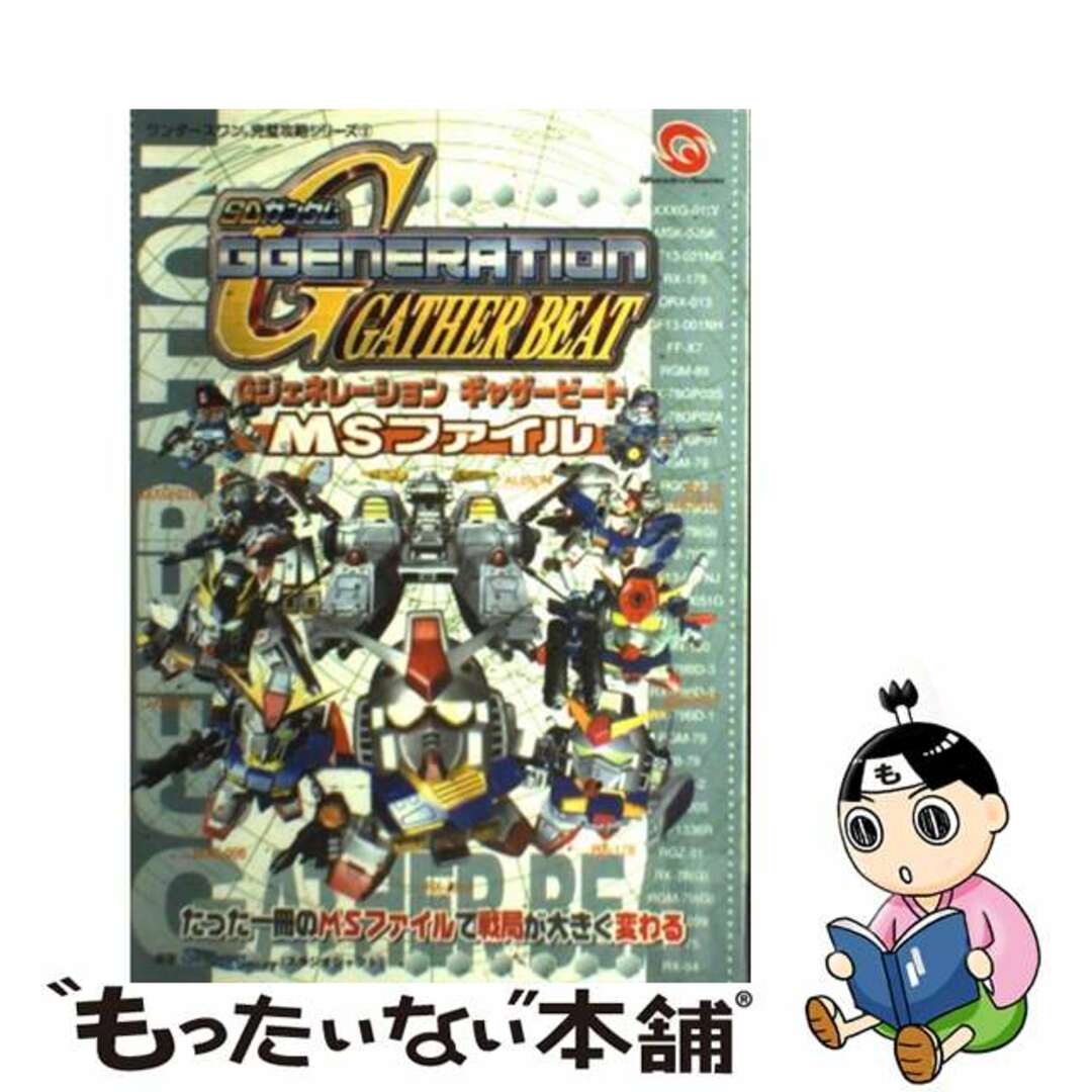 【中古】 SDガンダムGジェネレーションギャザービートMSファイル/双葉社/スタジオシャフト エンタメ/ホビーの本(アート/エンタメ)の商品写真