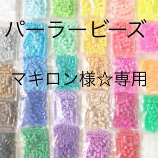 カワダ(Kawada)のパーラービーズ(アイロンビーズ)☆1袋100粒入り 10袋380円 ＊再販売＊(各種パーツ)