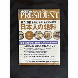 ＰＲＥＳＩＤＥＮＴ (２００７．１２．3号) 隔週刊誌／プレジデント社 (編者)(ビジネス/経済/投資)