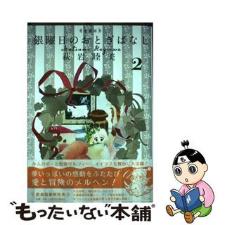 【中古】 銀曜日のおとぎばなし 愛蔵版 ２/平凡社/萩岩睦美(少女漫画)