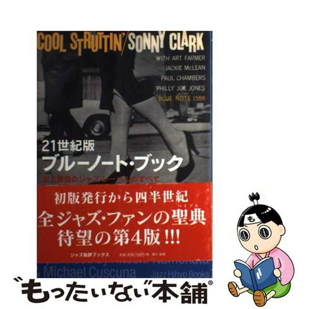 【中古】 ２１世紀版ブルーノート・ブック 史上最強のジャズ・レーベルのすべて/松坂/ジャズ批評編集部 エンタメ/ホビーの本(アート/エンタメ)の商品写真