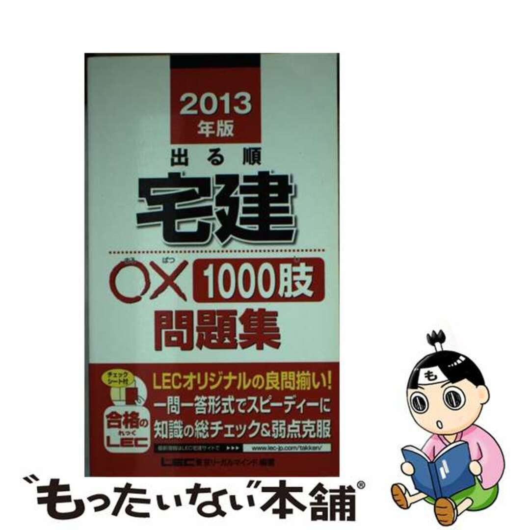 東京リーガルマインドサイズ出る順宅建〇×１０００肢問題集 ２０１３年版/東京リーガルマインド/東京リーガルマインド