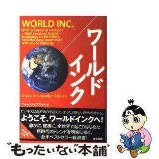 【中古】 ワールドインク なぜなら、ビジネスは政府よりも強いから/英治出版/ブルース・ピアスキー(ビジネス/経済)