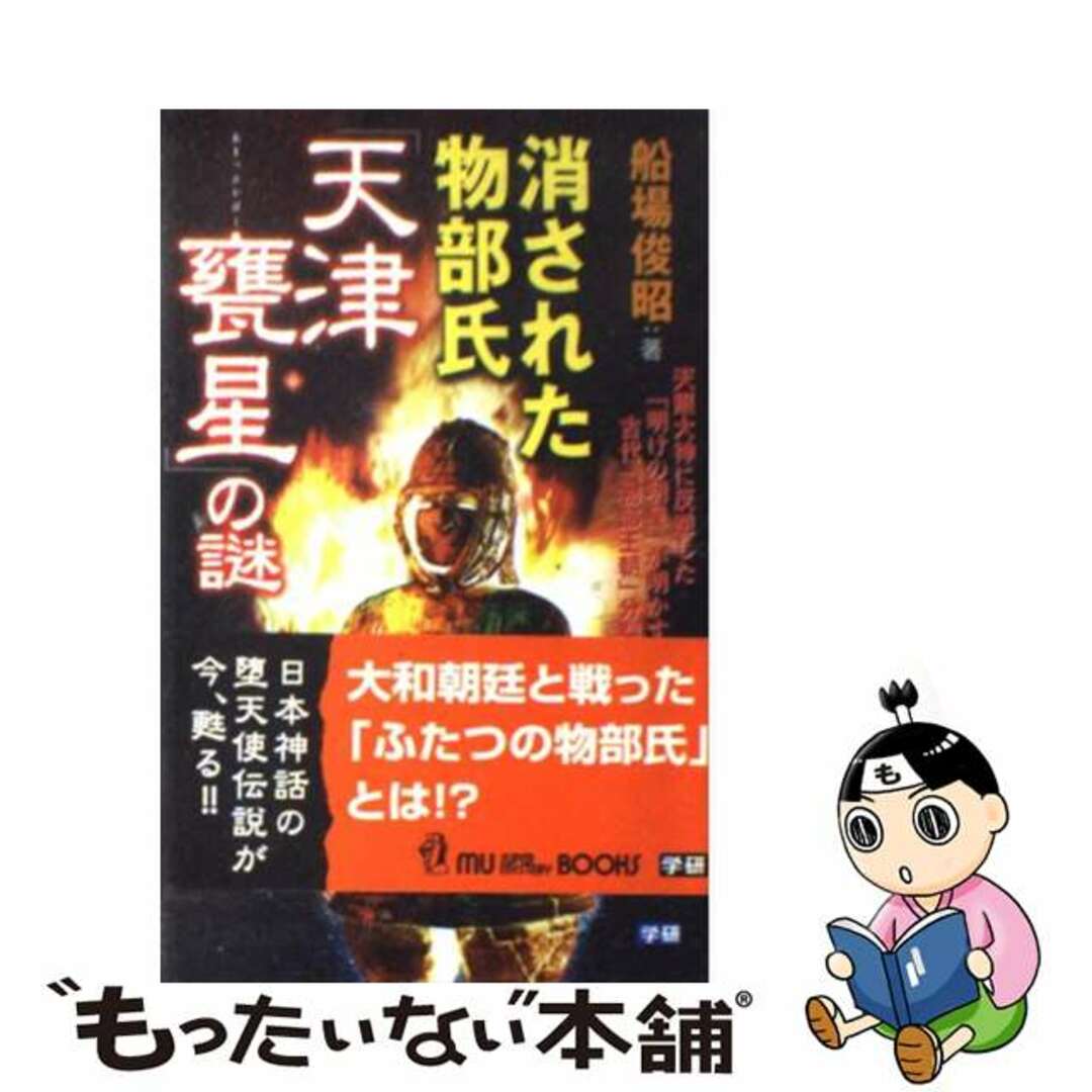 消された物部氏「天津甕星」の謎/Ｇａｋｋｅｎ/船場俊昭