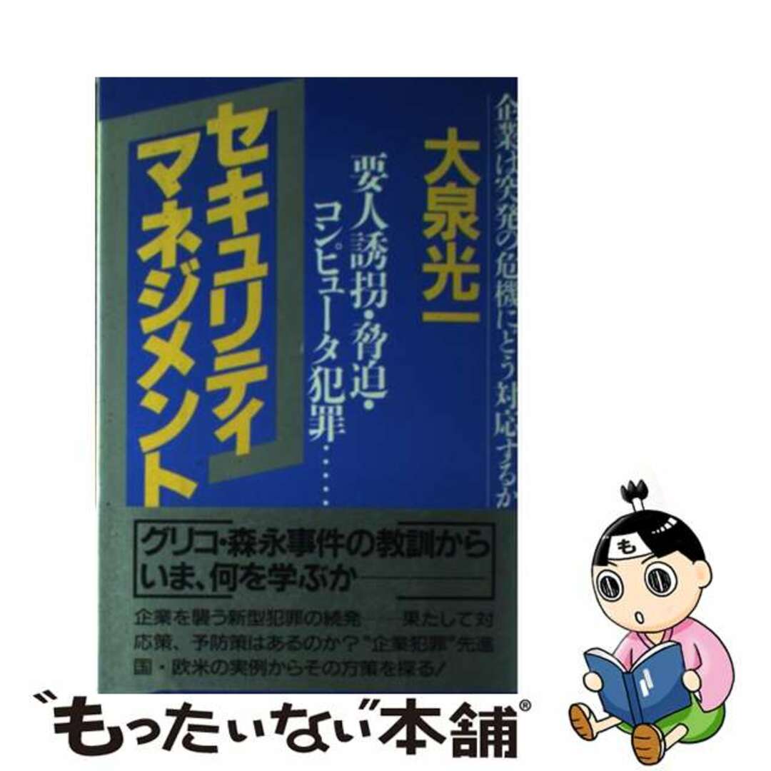 人気定番の 【中古】 セキュリティマネジメント 企業は突発の危機にどう対応するか 要人誘拐・脅迫・/PHP研究所/大泉光一 ビジネス+経済