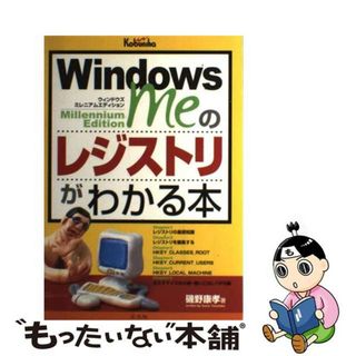 【中古】 Ｗｉｎｄｏｗｓ　Ｍｅのレジストリがわかる本/広文社/磯野康孝(コンピュータ/IT)