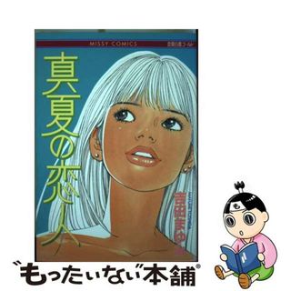 【中古】 真夏の恋人/宙出版/吉田まゆみ(女性漫画)