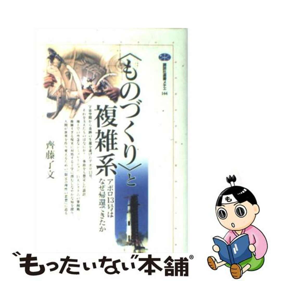 【中古】 〈ものづくり〉と複雑系 アポロ13号はなぜ帰還できたか/講談社/斉藤了文 エンタメ/ホビーの本(科学/技術)の商品写真
