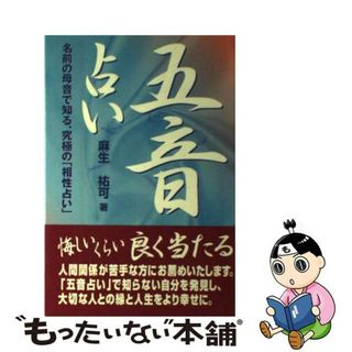 【中古】 五音占い 名前の母音で知る、究極の「相性占い」/ディベロップ東京/麻生祐可(その他)