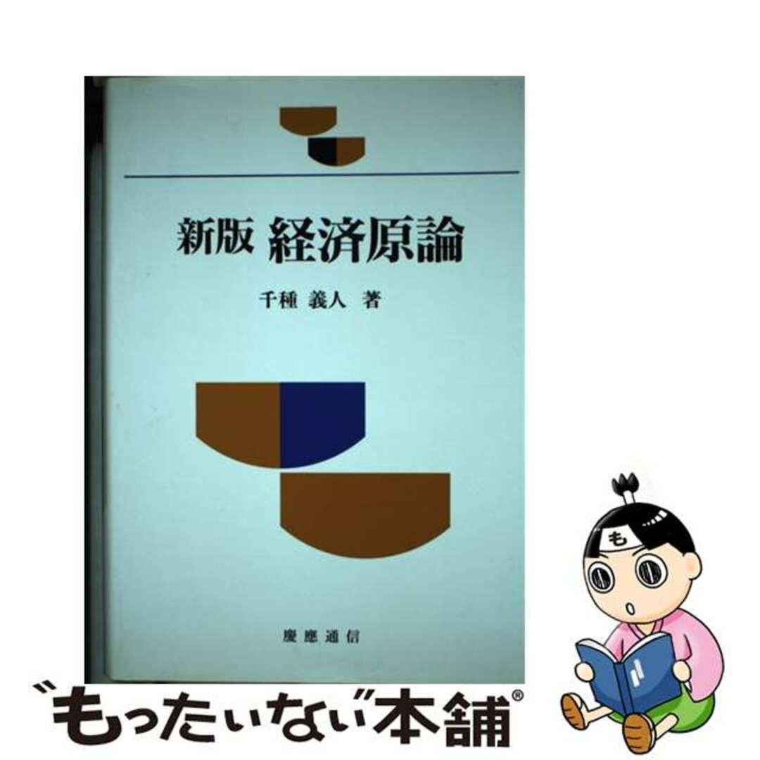 経済原論 新版/慶應義塾大学出版会/千種義人