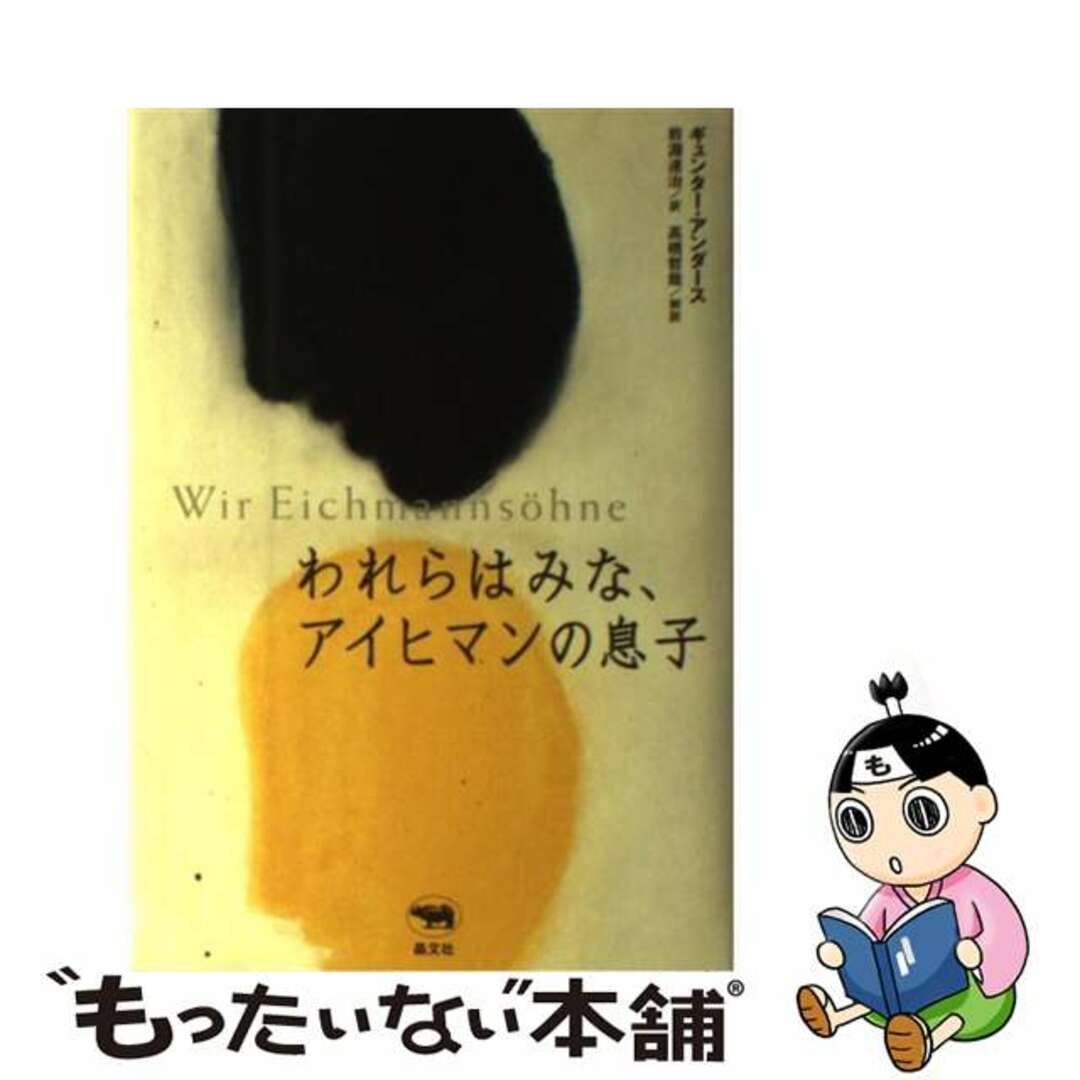 われらはみな、アイヒマンの息子/晶文社/ギュンター・アンデルス2007年02月