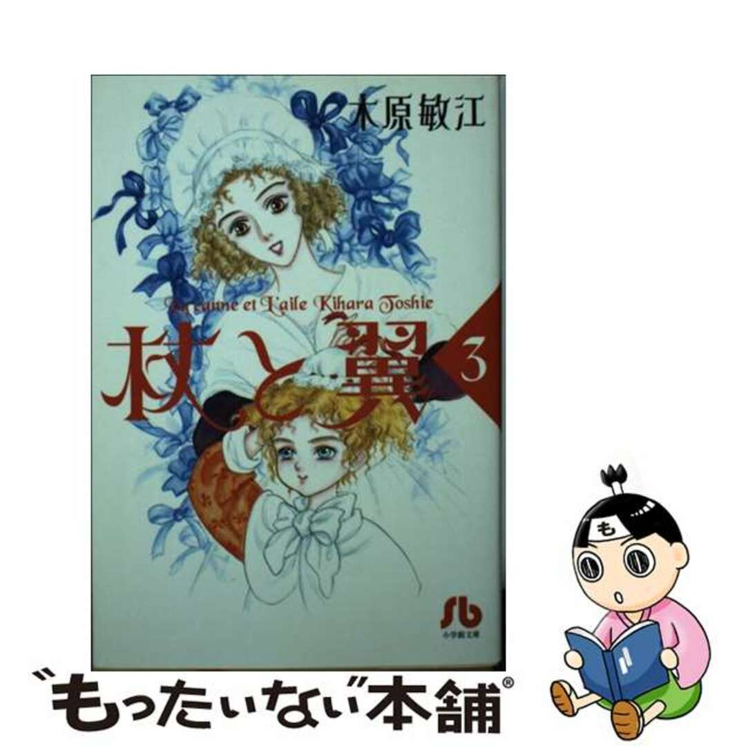 杖と翼 第３巻/小学館/木原敏江小学館発行者カナ