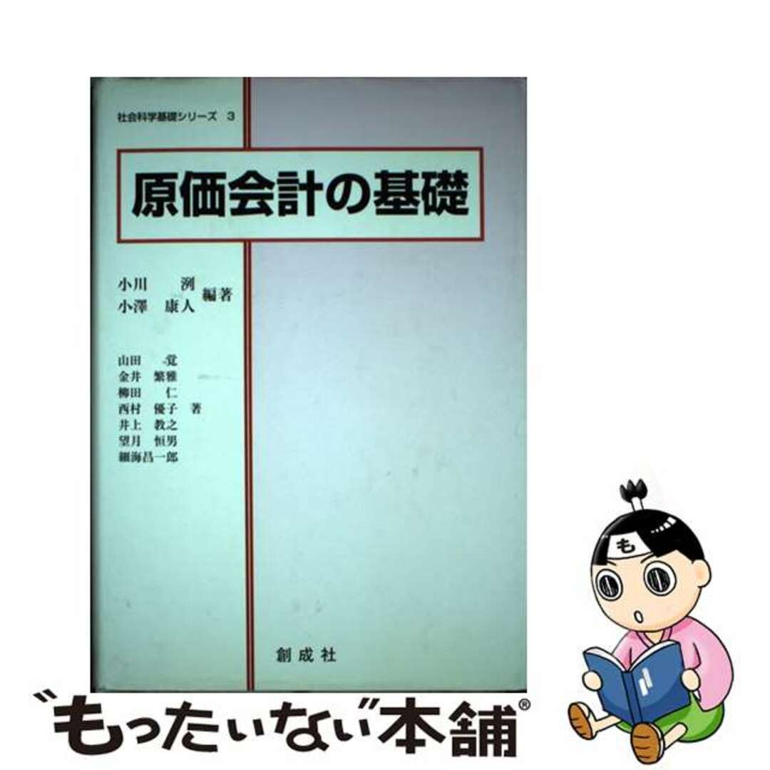 もったいない本舗　ラクマ店｜ラクマ　中古】原価会計の基礎/創成社/小川洌の通販　by