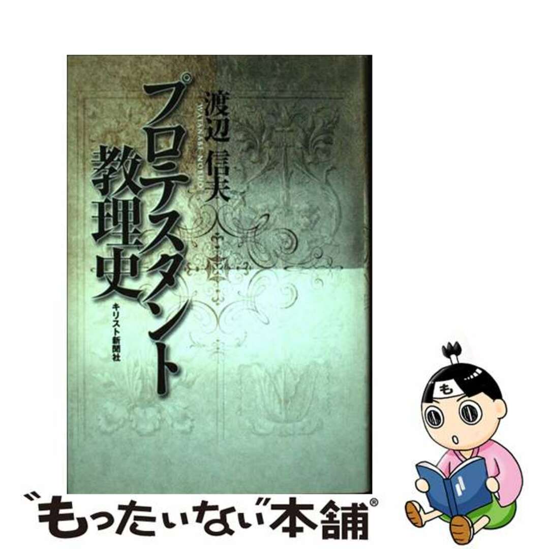 プロテスタント教理史/キリスト新聞社/渡辺信夫（牧師）