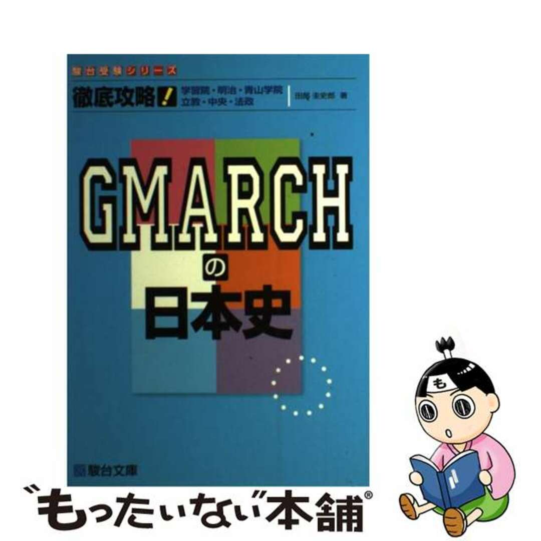 立教・中央・法政/駿台文庫/田部圭史郎の通販　中古】　もったいない本舗　by　徹底攻略！ＧＭＡＲＣＨの日本史　学習院・明治・青山学院　ラクマ店｜ラクマ