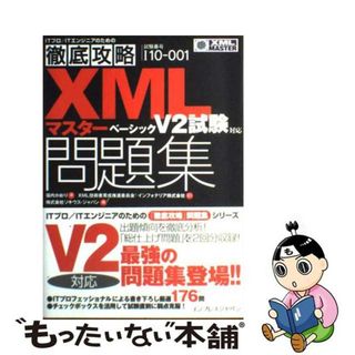 【中古】 徹底攻略ＸＭＬマスターベーシック問題集 Ｖ２試験対応/インプレスジャパン/福内かおり(資格/検定)