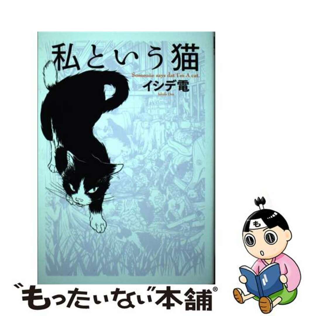 【中古】 私という猫 〔新装版〕/幻冬舎コミックス/イシデ電 エンタメ/ホビーの漫画(青年漫画)の商品写真