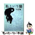 【中古】 私という猫 〔新装版〕/幻冬舎コミックス/イシデ電