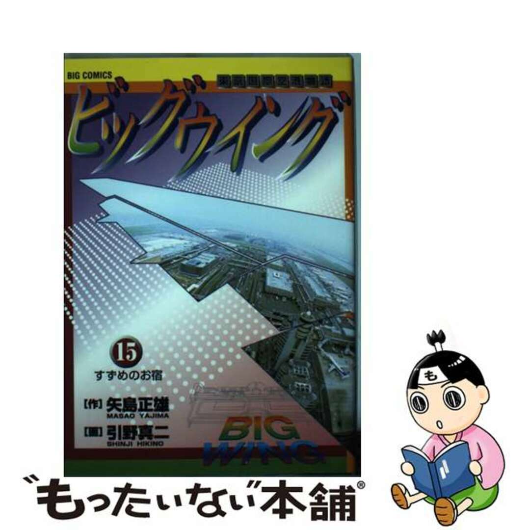 【中古】 ビッグウイング 東京国際空港物語 １５/小学館/引野真二 エンタメ/ホビーの漫画(青年漫画)の商品写真