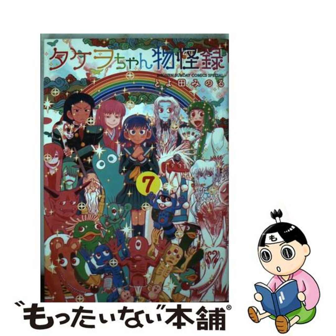 タケヲちゃん物怪録 ７/小学館/とよ田みのる