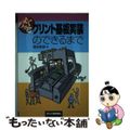 【中古】 よくわかるプリント基板実装のできるまで/日刊工業新聞社/岡本彬良