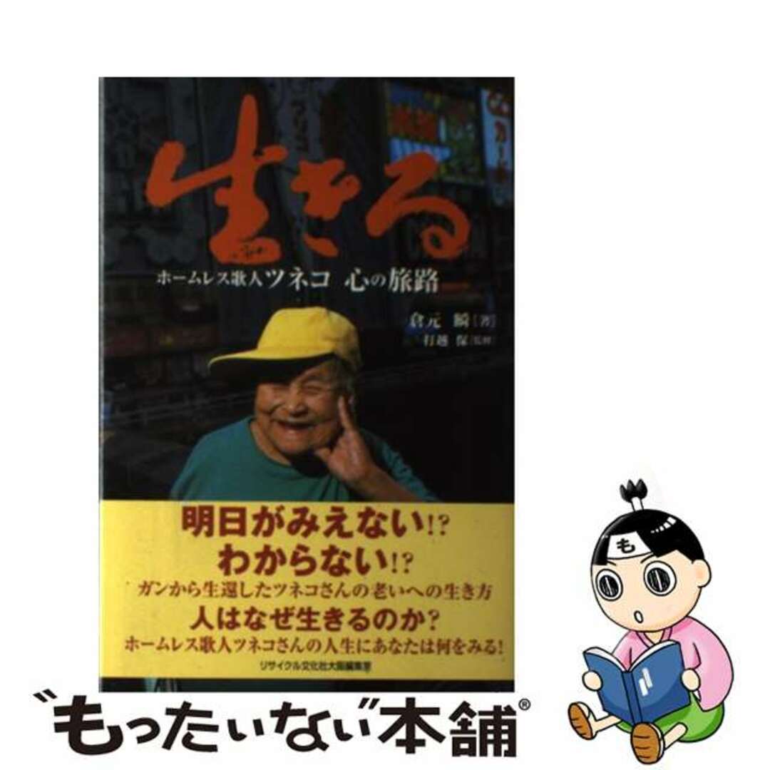 生きる ホームレス歌人ツネコ　心の旅路/アスカ文化出版/倉元瞬