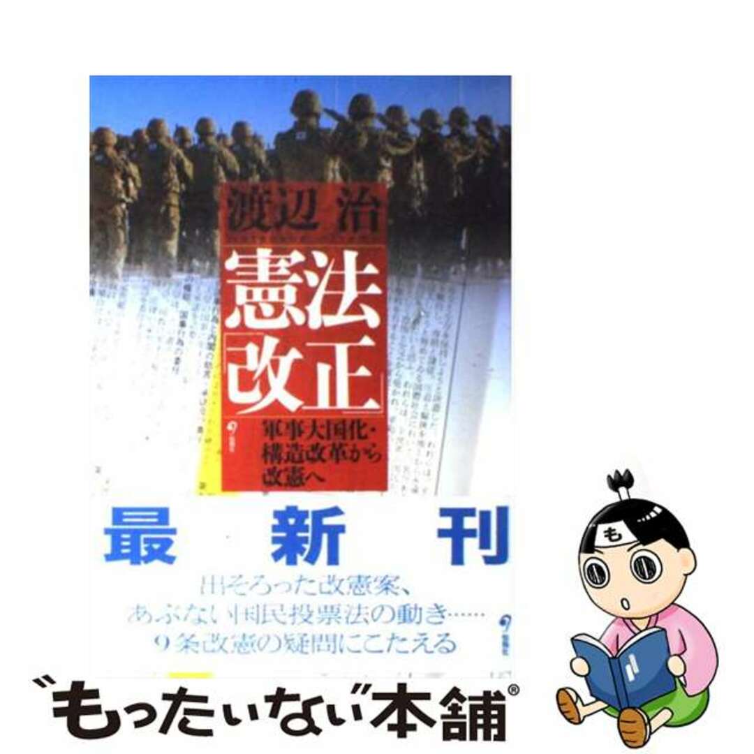 軍事大国化・構造改革から改憲へ/旬報社/渡辺治の通販　もったいない本舗　ラクマ店｜ラクマ　中古】憲法「改正」　by