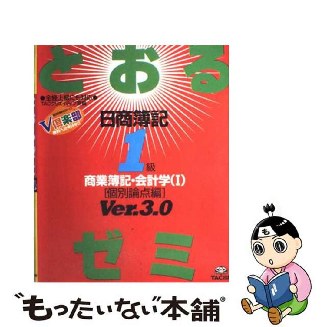 とおるゼミ日商簿記１級商業簿記・会計学 １（個別論点編） Ｖｅｒ．３．０/ＴＡＣ/ＴＡＣ株式会社