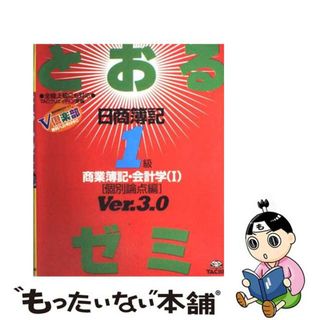 【中古】 とおるゼミ日商簿記１級商業簿記・会計学 １（個別論点編） Ｖｅｒ．３．０/ＴＡＣ/ＴＡＣ株式会社(資格/検定)