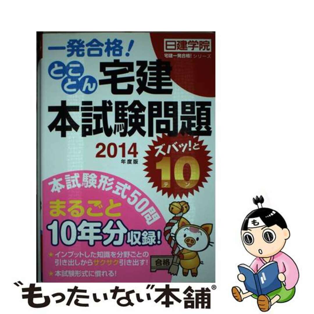 とことん宅建本試験問題ズバッ！と１０ 一発合格！ ２０１４年度版/建築資料研究社/日建学院