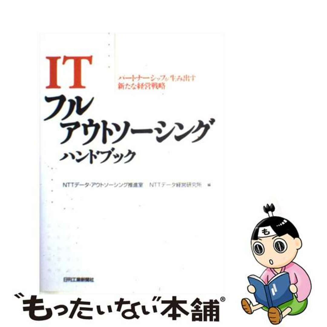 【中古】 ＩＴフルアウトソーシングハンドブック パートナーシップが生み出す新たな経営戦略/日刊工業新聞社/ＮＴＴデータ エンタメ/ホビーの本(ビジネス/経済)の商品写真