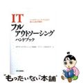 【中古】 ＩＴフルアウトソーシングハンドブック パートナーシップが生み出す新たな