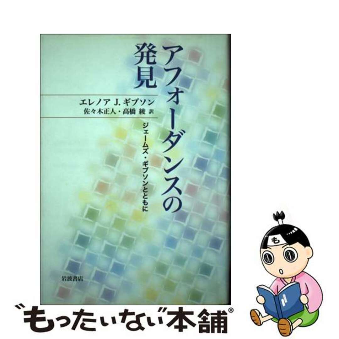 【中古】 アフォーダンスの発見 ジェームズ・ギブソンとともに/岩波書店/エレノア・J.ギブソン エンタメ/ホビーの本(人文/社会)の商品写真