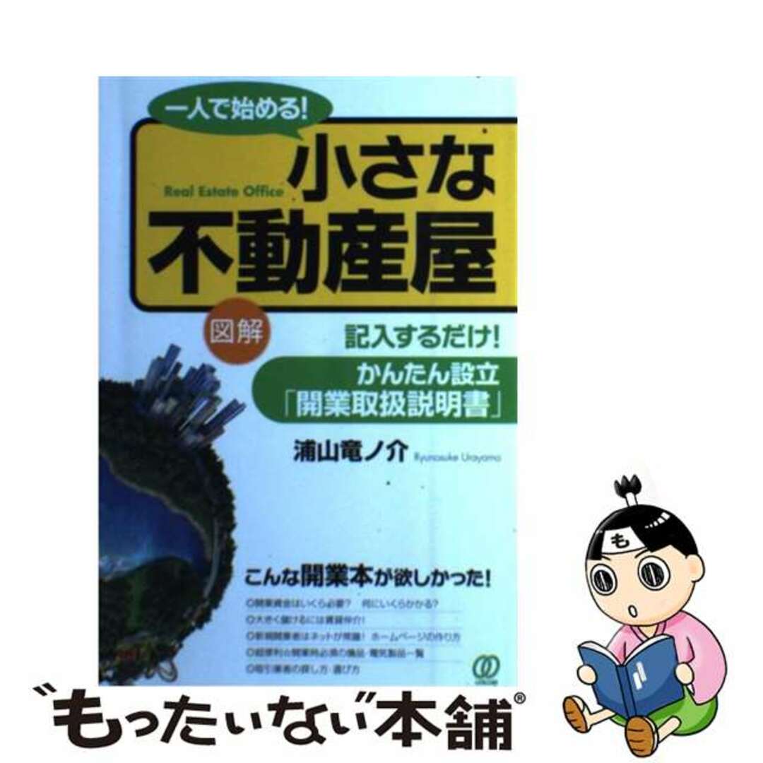 【中古】 一人で始める!小さな不動産屋 記入するだけ!かんたん設立「開業取扱説明書」/ぱる出版/浦山竜ノ介 エンタメ/ホビーの本(ビジネス/経済)の商品写真