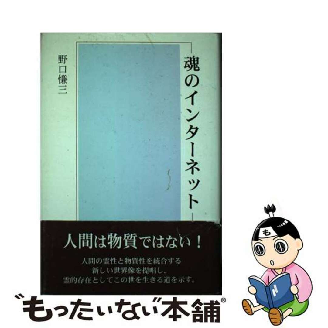 魂のインターネット/日本図書刊行会/野口慊三