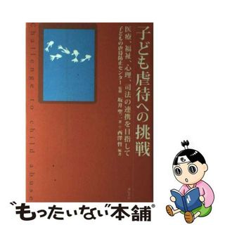 【中古】 子ども虐待への挑戦 医療、福祉、心理、司法の連携を目指して/誠信書房/坂井聖二(人文/社会)